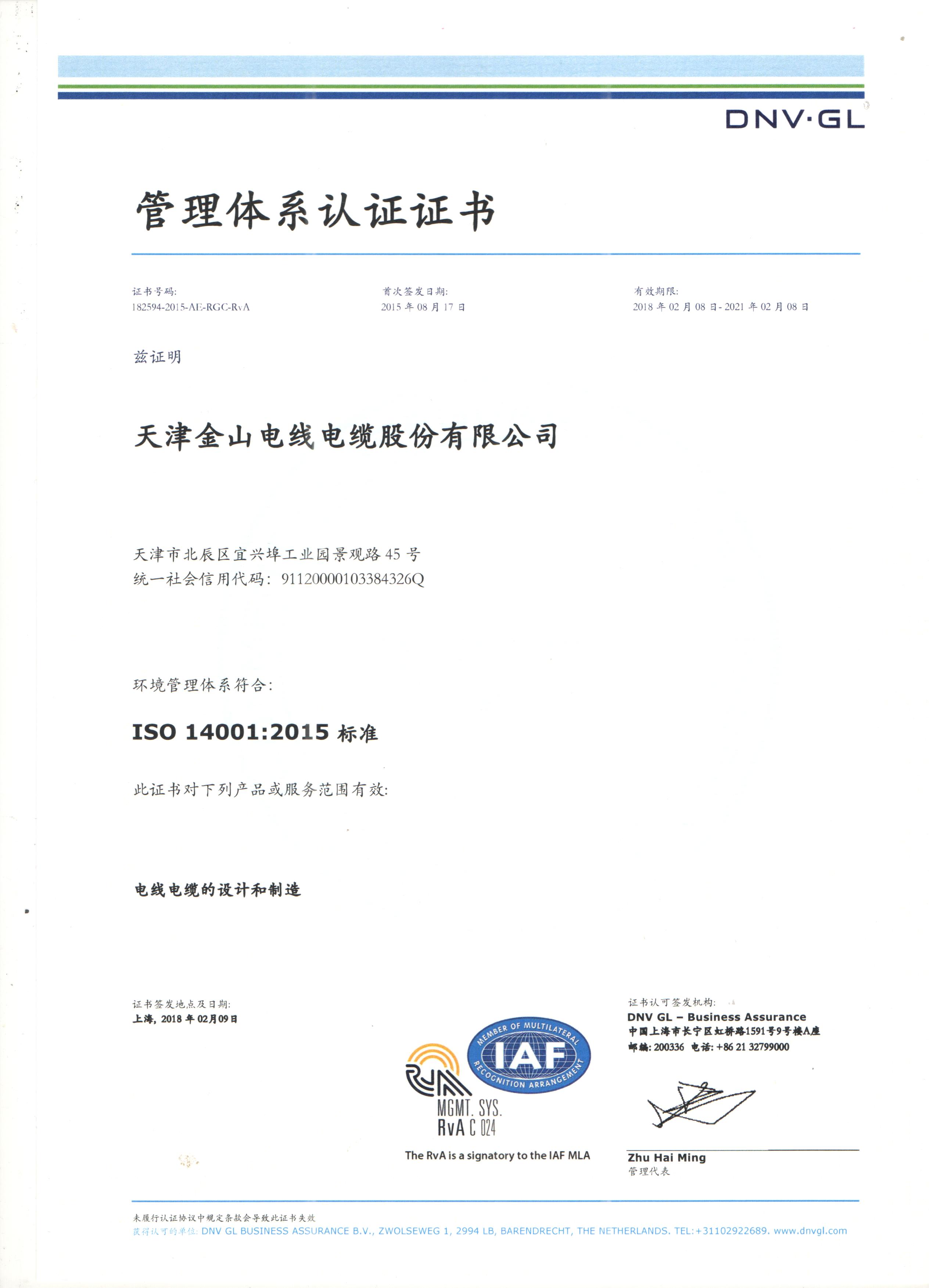 芭乐视频IOS下载安装電纜公司14001國際質量管理體係認證